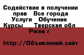 Содействие в получении прав - Все города Услуги » Обучение. Курсы   . Тверская обл.,Ржев г.